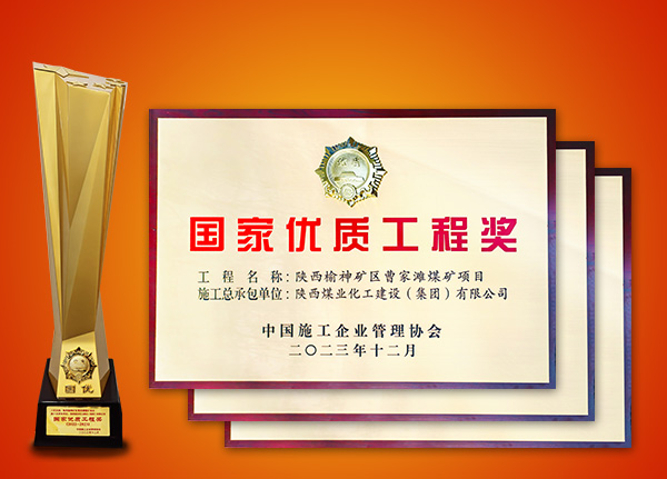 榮獲“國家優(yōu)質工程”榮譽工程